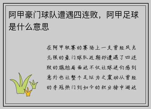 阿甲豪门球队遭遇四连败，阿甲足球是什么意思
