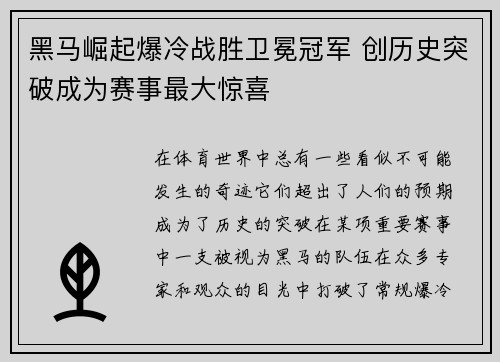 黑马崛起爆冷战胜卫冕冠军 创历史突破成为赛事最大惊喜