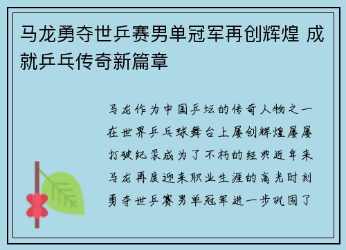马龙勇夺世乒赛男单冠军再创辉煌 成就乒乓传奇新篇章