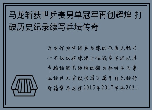 马龙斩获世乒赛男单冠军再创辉煌 打破历史纪录续写乒坛传奇