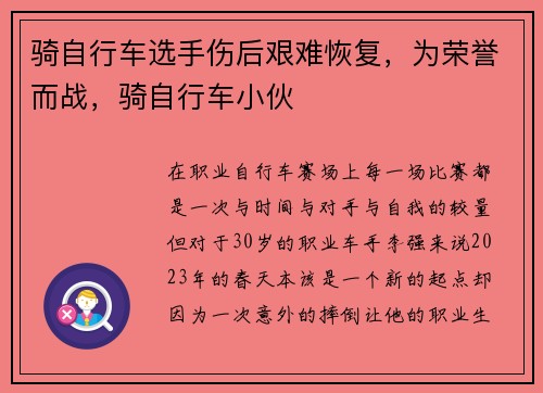 骑自行车选手伤后艰难恢复，为荣誉而战，骑自行车小伙