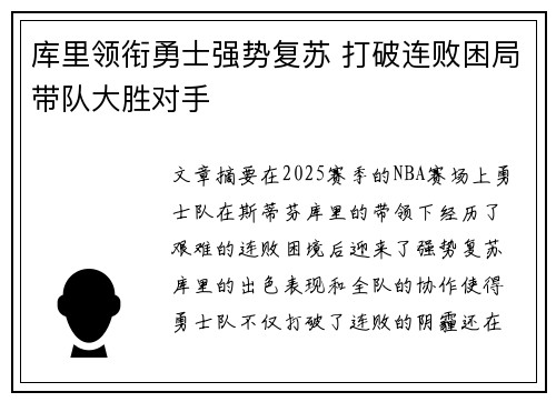 库里领衔勇士强势复苏 打破连败困局带队大胜对手