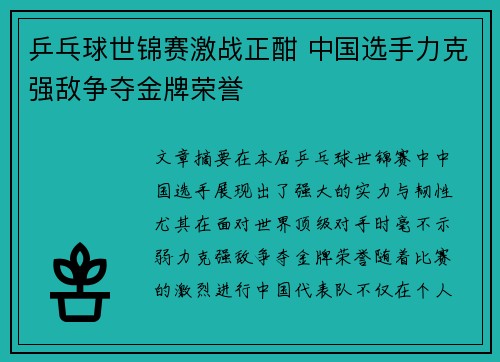 乒乓球世锦赛激战正酣 中国选手力克强敌争夺金牌荣誉