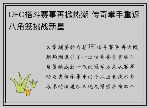 UFC格斗赛事再掀热潮 传奇拳手重返八角笼挑战新星