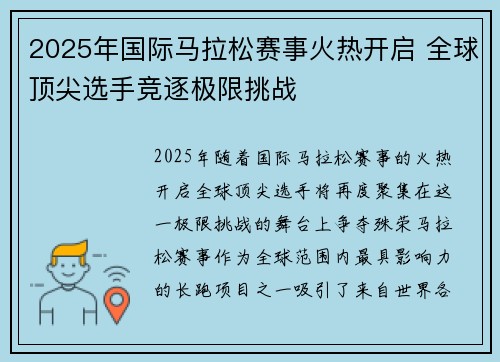 2025年国际马拉松赛事火热开启 全球顶尖选手竞逐极限挑战