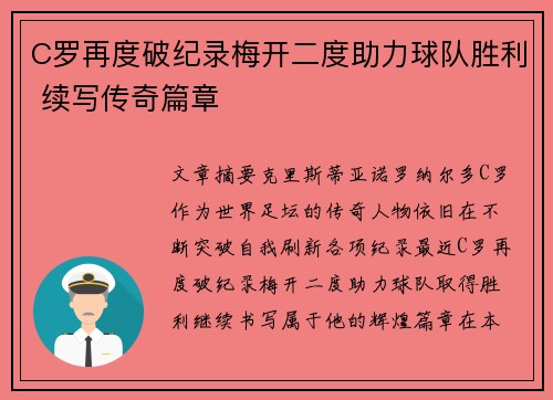 C罗再度破纪录梅开二度助力球队胜利 续写传奇篇章
