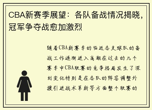 CBA新赛季展望：各队备战情况揭晓，冠军争夺战愈加激烈
