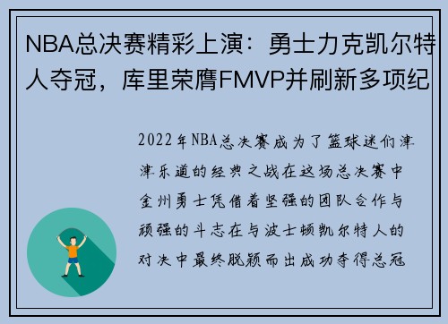 NBA总决赛精彩上演：勇士力克凯尔特人夺冠，库里荣膺FMVP并刷新多项纪录