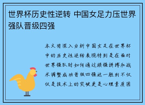 世界杯历史性逆转 中国女足力压世界强队晋级四强