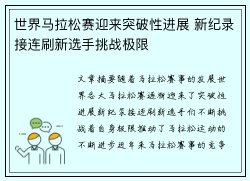 世界马拉松赛迎来突破性进展 新纪录接连刷新选手挑战极限