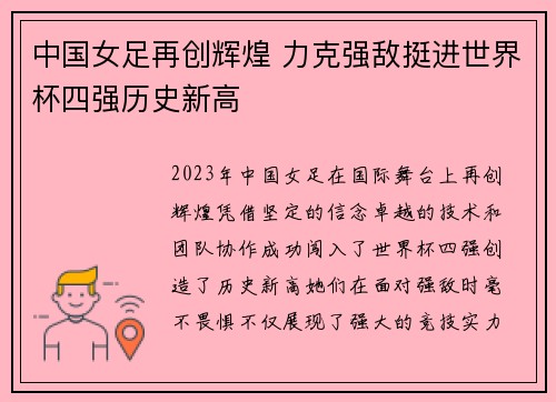 中国女足再创辉煌 力克强敌挺进世界杯四强历史新高