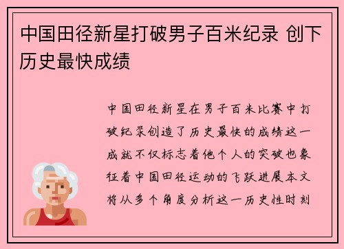 中国田径新星打破男子百米纪录 创下历史最快成绩
