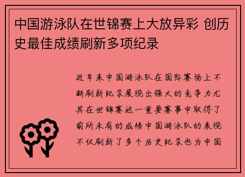 中国游泳队在世锦赛上大放异彩 创历史最佳成绩刷新多项纪录