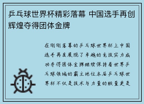 乒乓球世界杯精彩落幕 中国选手再创辉煌夺得团体金牌