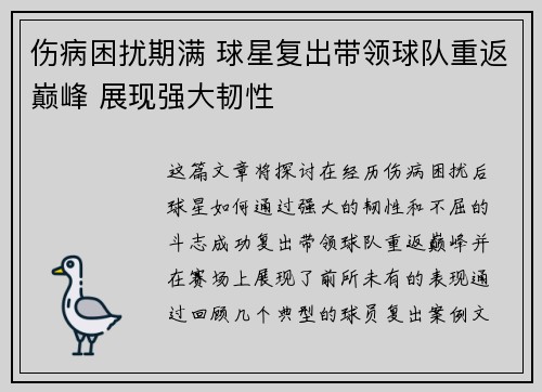 伤病困扰期满 球星复出带领球队重返巅峰 展现强大韧性