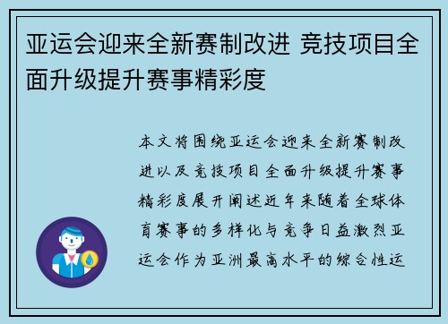 亚运会迎来全新赛制改进 竞技项目全面升级提升赛事精彩度