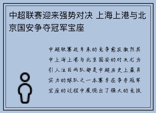 中超联赛迎来强势对决 上海上港与北京国安争夺冠军宝座